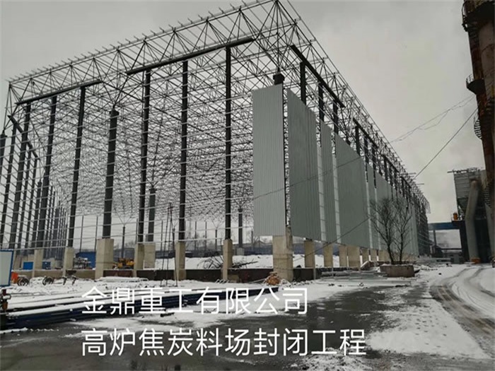 东丽金鼎重工有限公司高炉焦炭料场封闭工程